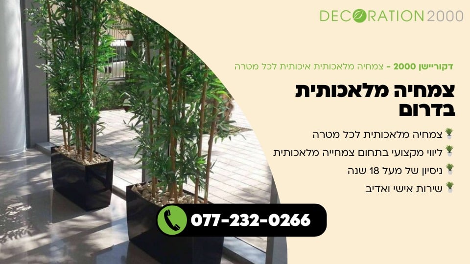 צמחיה מלאכותית בדרום